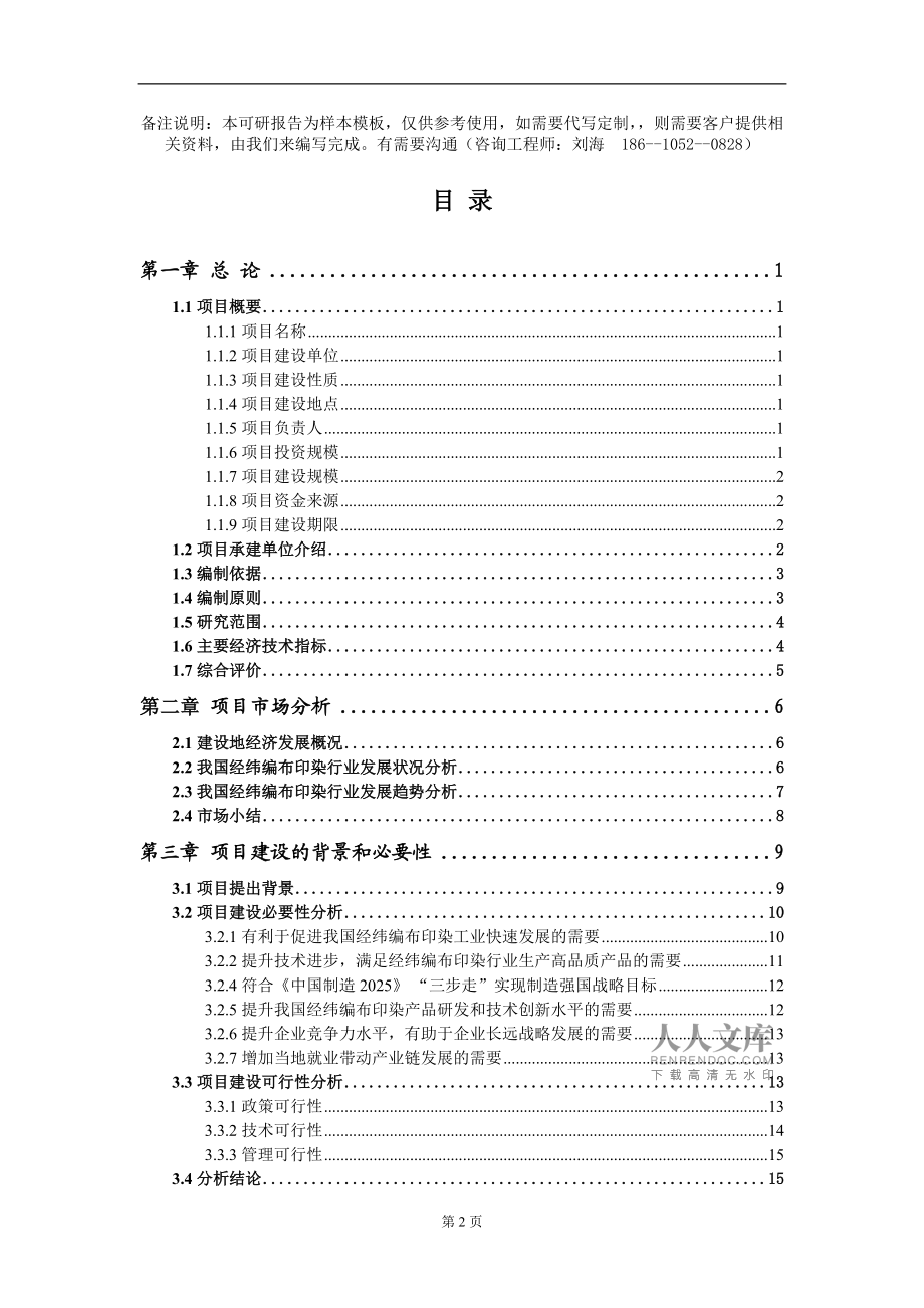 經(jīng)緯編布印染項(xiàng)目可行性研究報(bào)告模板備案審批定制代寫(xiě)